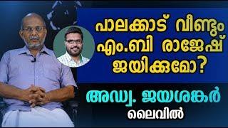 എം.ബി രാജേഷ് ഹാട്രിക് അടിക്കുമോ  Adv Jayashankar  MB Rajesh  Mavelikara  Election 2019