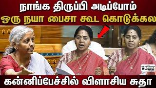  Congress MP sudha speech  என்னை பேச விட மாட்டீங்களா.? சீறிய காங்கிரஸ் எம்.பி.சுதா