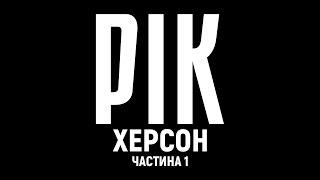 Year. Kherson. Film 1  A documentary project by Dmytro Komarov