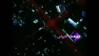 حصرياً  جميع فواصل قناة أبوظبي الأولى عام 2012 HD