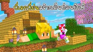 พี่เอกพี่ฝนสร้างเต็นท์คนยักษ์ - Minecraft Tent vaha555