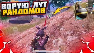 ВОРУЮ ЛУТ И ВЗРЫВАЮ РАНДОМОВ НА 5 КАРТЕ МЕТРО РОЯЛЬ METRO ROYALE PUBG MOBILE РАНДОМЫ