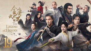 ENG SUB【#铁血丹心 #金庸武侠世界 The Legend of Heroes】EP19 —— 周一围、高伟光、陈都灵、何润东、哈妮克孜、明道、孟子义、何与、此沙、包上恩、 王弘毅、黄羿