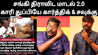 சங்கி திராவிட மாடல் 2.0 காரி துப்பியே கார்த்திக் & சவுக்கு Savukku shankar  Idumbavanam karthik