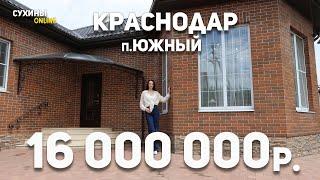 Добротный одноэтажный дом на юге  п. Южный  Краснодар