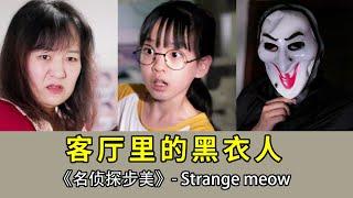 半夜家里的客厅，竟然悄悄蹲着一个黑影！到底是怎么回事？【名侦探步美】#悬疑 安全