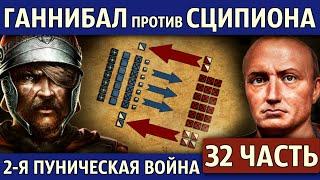 Битва при Заме. Вторая Пуническая война 32 часть