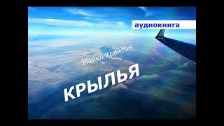 АУДИОКНИГА. детектив. Майкл Крайтон. Крылья.