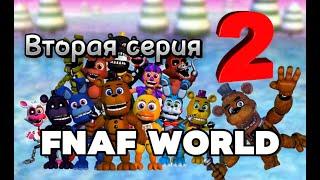 FNaF World 2 часть Продолжение Фнаф ворлд