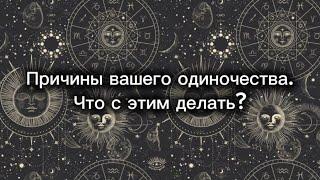 Причины вашего одиночества. Что с этим делать?