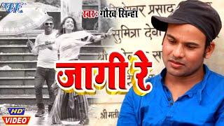 दर्द गीत #Gaurav Sinha I #Video- जागी रे I Jaagi Re I 2020 Superhit Video Hindi Sad Song