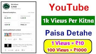 YouTube 1 Views Ke Liye Kitna Paisa Detahe  YouTube Earning 2024