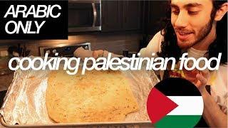 SPEAKING ARABIC ONLY—Cooking Palestinian Food