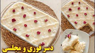 دسر مجلسی ساده و خوشمزه فوری  آموزش آشپزی ایرانی