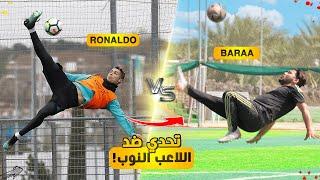 هل بيقدر لاعب نوب يقلد الأهداف العالمية  كم محاولة أخد؟