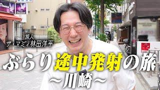 ぶらり途中発射の旅〜川崎〜