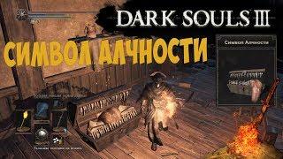 Где найти символ алчности в Дарк Соулс 3 Dark Souls 3 Голова Мимика