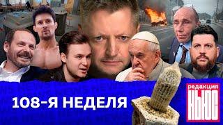 Редакция. News 108-я неделя