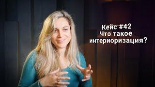 Кейс #42. Что такое интериоризация?