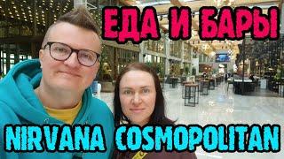 Nirvana Cosmopolitan Турция - еда и напитки