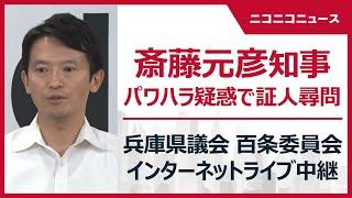 【LIVE】兵庫県議会 百条委員会「斎藤元彦知事への証人尋問」“パワハラ疑い”告発文書問題（2024年8月30日）