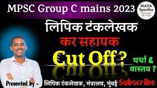 MPSC Group C mains Cut Off 2023 ? निकाल चर्चा आणि वास्तव @MAHASpardha