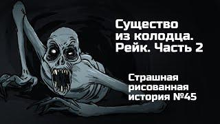 Существо в колодце. Рэйк. Часть 2. Страшная рисованная история №45 анимация