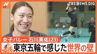 “次世代のエース”バレーボール女子・石川真佑選手23 東京五輪で感じた世界の壁【ゲキ推しさん】｜TBS NEWS DIG