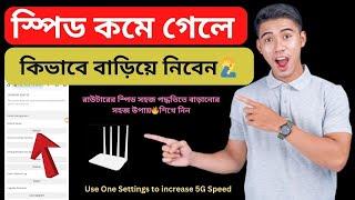 রাউটার স্পিড বাড়ান  How to Increase any Router Speed 2025 Bangla Tutorial