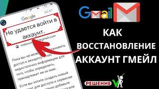 Как восстановить учетную запись Gmail  как восстановить аккаунт гугл новые правила 2024