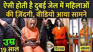 ऐसी होती है दुबई जेल में महिलाओं की ज़िंदगी वीडियो आया सामने  U.S. Woman Jailed In Dubai