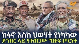 Ethiopia - ከፋኖ እስከ ህወሃት  ያነካካው  ድንበር ላይ የተጠጋው ግዙፍ ጦርነት