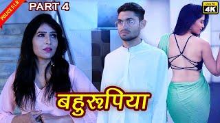 बहुरूपिया - Bahurupiya  Crime Action Thriller Web Series 4K  Police F I R  Part 4