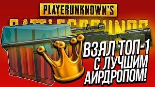 ВЗЯЛ ТОП - 1 С ЛУЧШИМ АИРДРОПОМ В PUBG - ГАЙД И ВЫНОС СЕРВЕРА В Battlegrounds