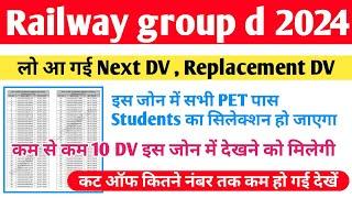 Railway group d Next DV Replacement DV जारी हो गई कट ऑफ कितने नंबर तक गई देखें