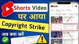 Shorts Video पर आया COPYRIGHT STRIKE  अब क्या करें  Youtube Shorts Video Copyright Strike