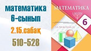 Математика 6-сынып 2.15 сабақ 510 511 512 513 514 515 516 517 518 519 520 521 522.. 528