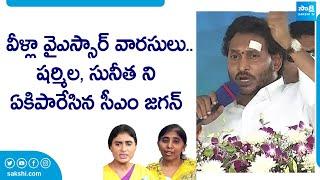 CM YS Jagan Fire On YS Sharmila And Sunitha At Pulivendula Public Meeting  @SakshiTVLIVE