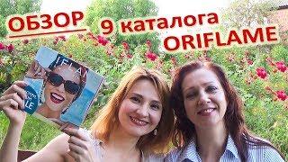 ОБЗОР 9 КАТАЛОГА ORIFLAME