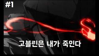 고블린슬레이어1화  고블린은 내가 죽인다