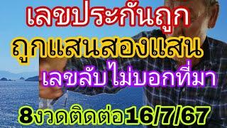 เลขลับถูกเป็นแสนไม่บอกที่มาเลขลับมาด่วน16767