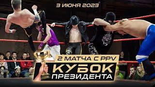 НФР КУБОК ПРЕЗИДЕНТА 2023  Бой за командные титулы  Пятисторонник за легковесный титул