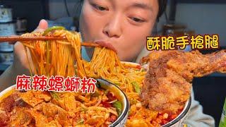 MUKBANG ASMR  螺螄粉配超大手槍腿，一口爆香！辣到爽，脆到停不下來【深夜吃播花花】