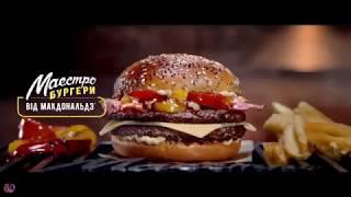 Украинская реклама McDonalds Маэстро Бургер «Биф & Гриль» 2018
