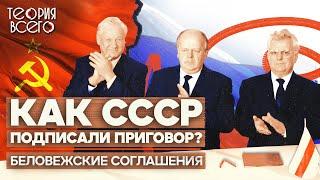 Беловежское соглашение  Как Михаил Горбачев отдал власть  Почему развалился СССР?  Теория Всего