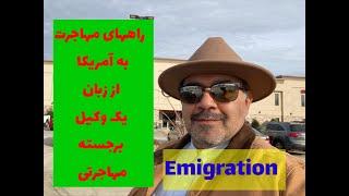 راههای مهاجرت به آمریکا با وکیل برجسته و خبره مهاجرتی #مهاجرت_به_آمریکا #emigration #وکیل_مهاجرت