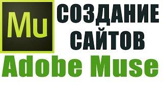 Создание сайта в Adobe Muse. Как создать продающий сайт?