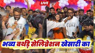 अभी Khesari Lal Yadav का भव्य Birthday Celebration हो रहा है देखिये #LIVE   15 March 2024 