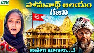 WHY MOHAMMAD GHAZNI LOOTED SOMNATH TEMPLE?  TELUGU YATRI #afghanistan 