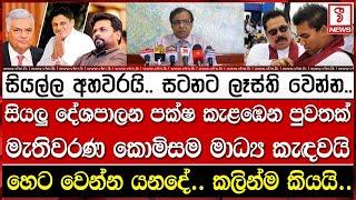 සියලු දේශපාලන පක්ෂ කැළඹෙන පුවතක්.. මැතිවරණ කොමිසම මාධ්‍ය කැඳවයි